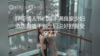 胖哥情人节约炮丰满良家少妇酒店激情干到少妇说好舒服受不了了