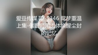 爱豆传媒 ID-5346 鸳梦重温上集-催眠师用肉体唤醒尘封的记忆