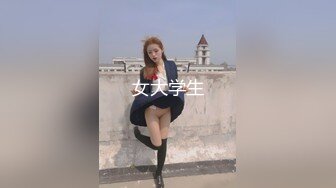 女大学生