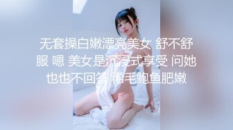 无套操白嫩漂亮美女 舒不舒服 嗯 美女是沉浸式享受 问她也也不回答 稀毛鲍鱼肥嫩