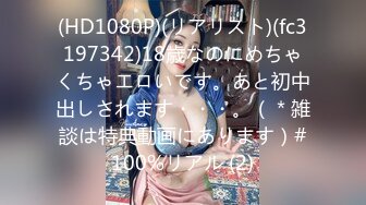 (HD1080P)(リアリスト)(fc3197342)18歳なのにめちゃくちゃエロいです。あと初中出しされます・・・。（＊雑談は特典動画にあります）#100%リアル (2)