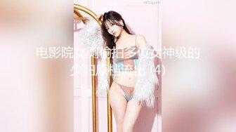 电影院女厕偷拍多位女神级的少妇原档流出 (4)