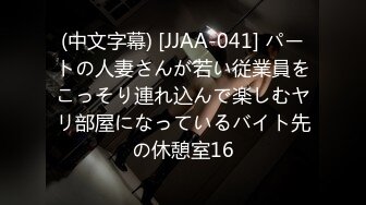 (中文字幕) [JJAA-041] パートの人妻さんが若い従業員をこっそり連れ込んで楽しむヤリ部屋になっているバイト先の休憩室16