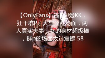 【OnlyFans】逃亡JJ爱KK，狂干群P，大型淫乱场面，两人真实夫妻，女的身材超级棒，群p的场面太过震撼 58