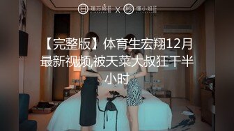 【完整版】体育生宏翔12月最新视频,被天菜大叔狂干半小时