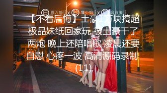 【不看后悔】土豪1万块搞超极品妹纸回家玩 被土豪干了两炮 晚上还陪唱歌 凌晨还要自慰 心疼一波 高清源码录制 (11)