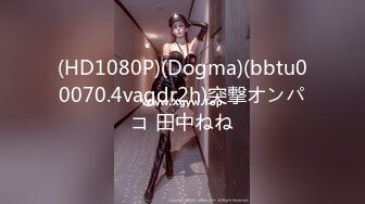 (HD1080P)(Dogma)(bbtu00070.4vagdr2h)突撃オンパコ 田中ねね