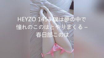 HEYZO 1453 僕は夢の中で憧れのこのはとやりまくる – 春日部このは