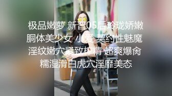 极品嫩萝 新晋05后玲珑娇嫩胴体美少女 小爱 契约性魅魔 淫纹嫩穴紧致榨精 超爽爆肏 糯湿滑白虎穴淫靡美态