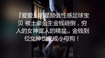 『爱爱』明星颜值性感足球宝贝 被土豪金主金钱砸倒，穷人的女神富人的精盆，金钱到位女神也变成小母狗！