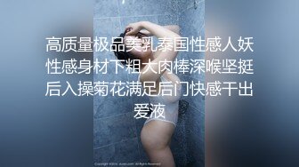 高质量极品美乳泰国性感人妖性感身材下粗大肉棒深喉坚挺后入操菊花满足后门快感干出爱液