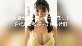 台灣太陽花援交女王劉喬安出台視頻完整版 - 伊莉影片區