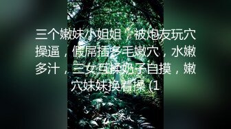 三个嫩妹小姐姐，被炮友玩穴操逼，假屌插多毛嫩穴，水嫩多汁，三女互揉奶子自摸，嫩穴妹妹换着操 (1