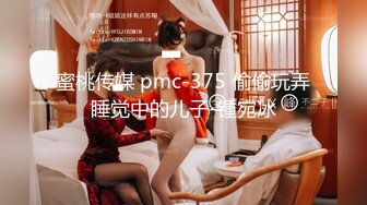 蜜桃传媒 pmc-375 偷偷玩弄睡觉中的儿子-锺宛冰