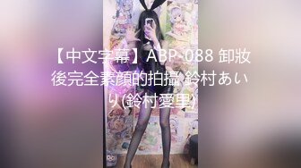 【中文字幕】ABP-088 卸妝後完全素顔的拍攝 鈴村あいり(鈴村愛里)