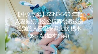 【中文字幕】SSNI-569 年輕人妻被猥瑣公公玩弄後還被送給別的人侵犯來還欠款 橋本ありな(橋本有菜)