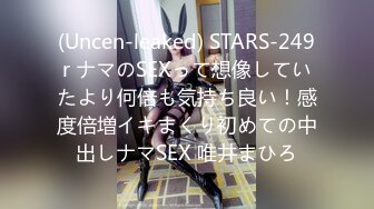 (Uncen-leaked) STARS-249r ナマのSEXって想像していたより何倍も気持ち良い！感度倍増イキまくり初めての中出しナマSEX 唯井まひろ