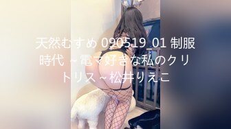 天然むすめ 090519_01 制服時代 ～電マ好きな私のクリトリス～松井りえこ