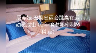 反差婊 巴黎奥运会跳高女运动员泄密 02年埃琳娜库利琴科 (2)