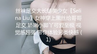 丝袜足交大长腿美少女〖Selina Liu〗女神穿上黑丝给哥哥足交 娇嫩小脚丫可爱至极 视觉感超强 带你体验另类快感 (1)