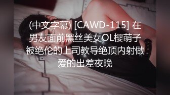 (中文字幕) [CAWD-115] 在男友面前黑丝美女OL樱萌子被绝伦的上司教导绝顶内射做爱的出差夜晚