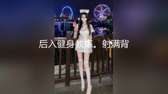 后入健身教练。射满背