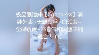 极品眼镜妹【agnes-sss】清纯外表~长腿黑丝~白领装~全裸跳蛋~书卷气和风骚味的融合！ (1)