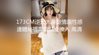 173CM逆天大長腿情趣性感連體絲襪高跟站立後入 高清