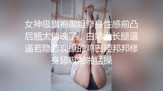 女神级旗袍御姐修身性感前凸后翘太销魂了，白嫩大长腿逼逼若隐若现撩的鸡巴硬邦邦修身舔吸啪啪猛操