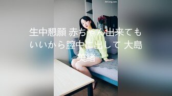 生中懇願 赤ちゃん出来てもいいから膣中に出して 大島美緒