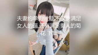 夫妻约单男做爱,不仅要满足女人的逼,还有满足男人的菊花 下集