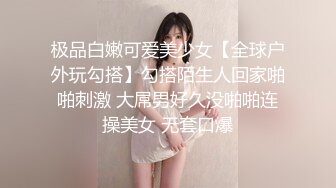 极品白嫩可爱美少女【全球户外玩勾搭】勾搭陌生人回家啪啪刺激 大屌男好久没啪啪连操美女 无套口爆