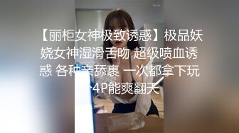 【丽柜女神极致诱惑】极品妖娆女神湿滑舌吻 超级喷血诱惑 各种亲舔裹 一次都拿下玩个4P能爽翻天