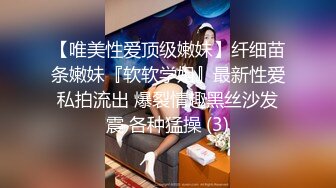 【唯美性爱顶级嫩妹】纤细苗条嫩妹『软软学姐』最新性爱私拍流出 爆裂情趣黑丝沙发震 各种猛操 (3)