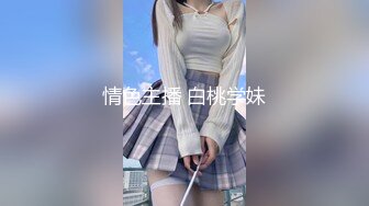 情色主播 白桃学妹