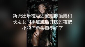 新流出乐橙酒店偷拍眼镜男和长发女同事加班后开房过夜把小鸡巴龟头草得红了