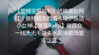 《震撼宅男福利》娇嫩露脸网红！推特超高颜值卡哇伊极品小女神【落落Raku】夜百合一线天无毛馒头水晶棒紫薇爱液泛滥.