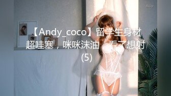 【Andy_coco】留学生身材超哇塞，咪咪沫油，看了想射 (5)