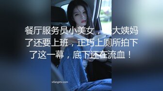 餐厅服务员小美女，来大姨妈了还要上班，正巧上厕所拍下了这一幕，底下还在流血！