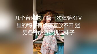 几个台湾妹子第一次体验KTV里的鸭子有点害羞放不开 猛男各种小游戏挑逗妹子