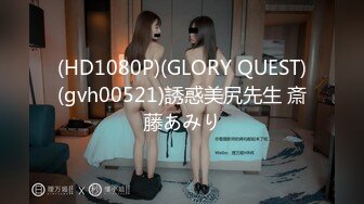 (HD1080P)(GLORY QUEST)(gvh00521)誘惑美尻先生 斎藤あみり