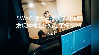 SWAG 慾女主播买了男体盛发现棒棒上挤奶油更好吃 Minicat