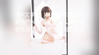 (中文字幕) [MEYD-633] 回乡待产NTR巨乳美女人妻佐山爱在乡下背着老公和别的男人抱在一起