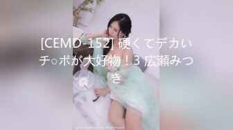 [CEMD-152] 硬くてデカいチ○ポが大好物！3 広瀬みつき