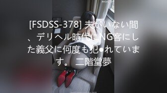 [FSDSS-378] 夫がいない間、デリヘル時代にNG客にした義父に何度も犯●れています。 二階堂夢