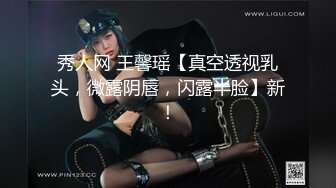 秀人网 王馨瑶【真空透视乳头，微露阴唇，闪露半脸】新！