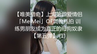 【唯美猎奇】上海第四爱情侣「MeiMei」OF调教私拍 训练男朋友成为真正的母狗奴隶【第五弹】 (1)