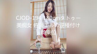 CJOD-194 180cmタトゥー美痴女 佐藤エルの逆種付け騎乗位