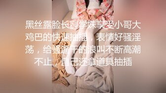 黑丝露脸长腿学妹享受小哥大鸡巴的快速抽插，表情好骚淫荡，给骚逼干的浪叫不断高潮不止，自己还拿道具抽插