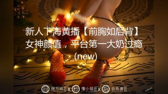 新人下海黄播【前胸如后背】女神颜值，平台第一大奶过瘾_(new)